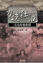 力挽狂澜 戊戌政变新探
