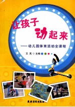 让孩子动起来 幼儿园体育活动全课程