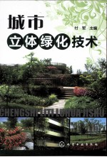 城市立体绿化技术