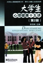 大学生心理健康十五讲 第2版