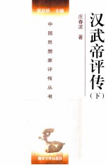 中国思想家评传丛书 汉武帝评传 下