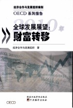 2010年全球发展展望 财富转移