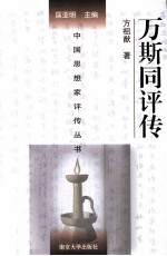 中国思想家评传丛书 万斯同评传 附万斯大评传