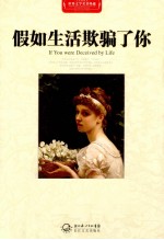 世界文学名著典藏 假如生活欺骗了你 全译插图本