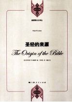 圣经的来源