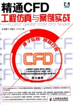 精通CFD工程仿真与案例实战 FLUENT GAMBIT ICEM CFD Tecplot