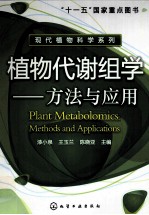 植物代谢组学 方法与应用