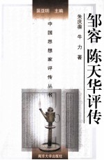 中国思想家评传丛书 邹容、陈天华评传