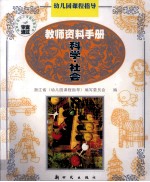 幼儿园课程指导 教师资料手册 科学·社会
