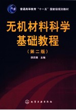 无机材料科学基础教程 第2版