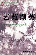 艺苑撷英 1992年获奖论文集