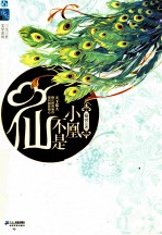 小凰不是仙