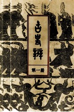 古史辨 1