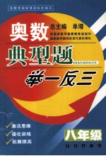 奥数典型题举一反三 八年级