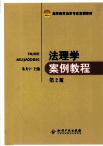 法理学案例教程 第2版