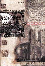 荷兰共和国兴衰史 插图珍藏版