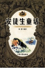 世界著名童话作品集 安徒生童话