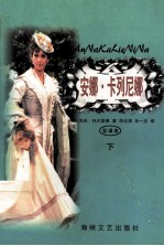 安娜·卡列尼娜 下