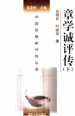 中国思想家评传丛书 章学诚评传 下