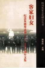 客家妇女 纪念朱德母亲钟太夫人逝世六十周年文集