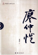 辛亥著名人物传记丛书 廖仲恺