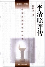 中国思想家评传丛书 李清照评传