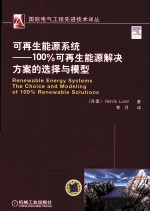 可再生能源系统 100%可再生能源解决方案的选择与模型