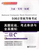 全国计算机等级考试真题实战、考点串讲与全真模拟 二级C