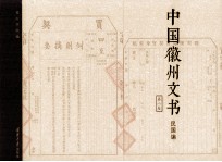 中国徽州文书 民国编 第8卷