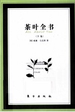 荼叶全书 下