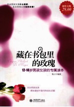 藏在书包里的玫瑰 12-18岁的男孩女孩的专属读本 超值金版