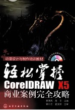 轻松掌握 CorelDRAW X5商业案例完全攻略