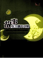 故事在主题中开始 蛛网式幼儿园主题活动案例集