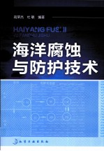 海洋腐蚀与防护技术