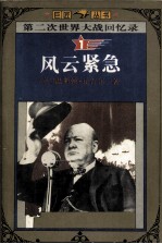 第二次世界大战回忆录 1 风云紧急