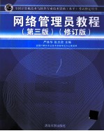 网络管理员教程 修订版