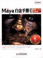 Maya白金手册 3 材质、灯光与渲染