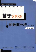 基于SPSS的数据分析