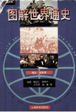 图解世界通史 近代卷
