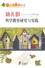 童心同趣探科学 幼儿园科学教育研究与实践