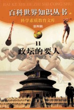 百科世界知识丛书·第4辑 11 政坛的要人