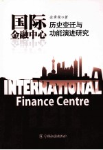 国际金融中心历史变迁与功能演进研究