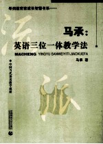 马承:英语三位一体教学法