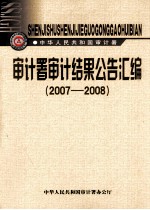 审计署审计结果公告汇编 2007-2008