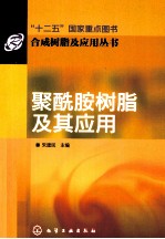 合成树脂及应用丛书 聚酰胺树脂及其应用