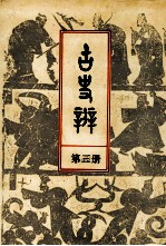 古史辨 4