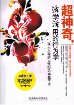 超神奇,活学活用的行为学 观人入微的人性行为实战手册