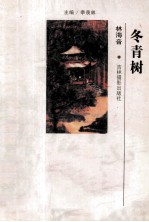 二十世纪中国著名作家散文经典 冬青树