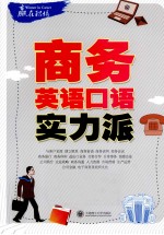 赢在职场 商务英语口语实力派