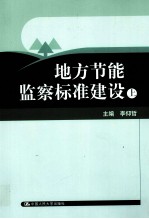 地方节能监察标准建设 上